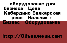 оборудование для бизнеса › Цена ­ 180 000 - Кабардино-Балкарская респ., Нальчик г. Бизнес » Оборудование   